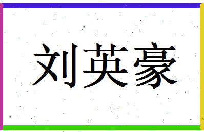 刘英豪相关图片