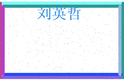 刘英哲相关图片