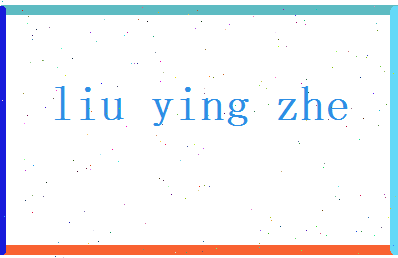 刘英哲相关图片