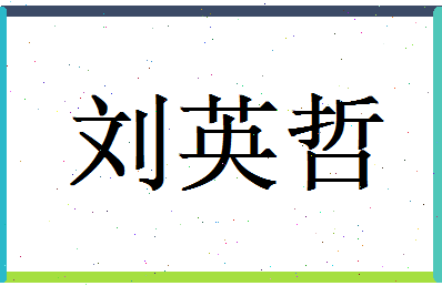 刘英哲相关图片