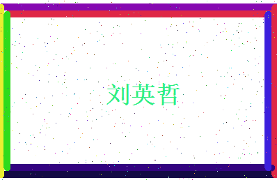 刘英哲相关图片