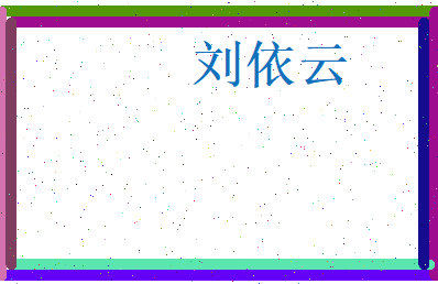 刘依云相关图片
