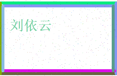 刘依云相关图片