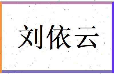 刘依云相关图片
