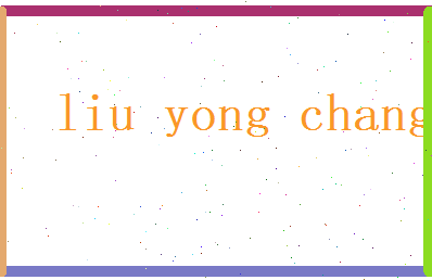 刘永长相关图片