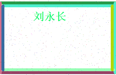 刘永长相关图片
