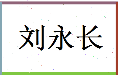 刘永长相关图片
