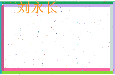 刘永长相关图片