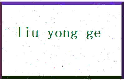 刘咏歌相关图片