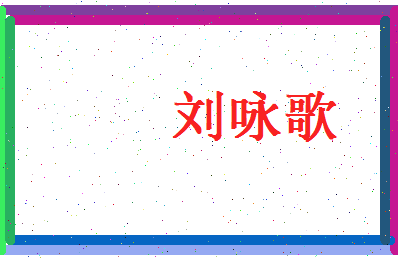 刘咏歌相关图片