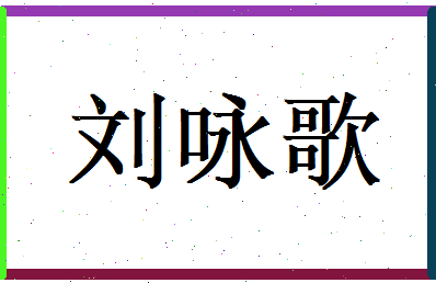 刘咏歌相关图片