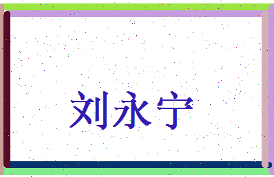 刘永宁相关图片