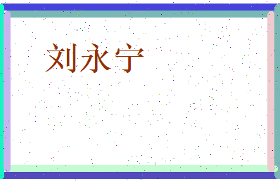 刘永宁相关图片