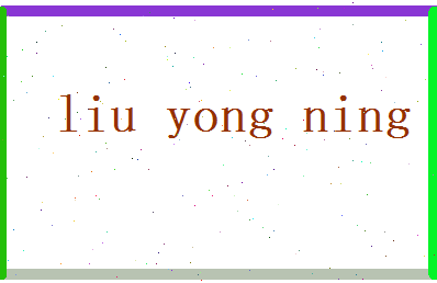 刘永宁相关图片