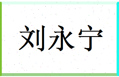 刘永宁相关图片