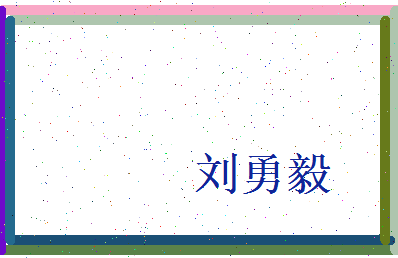 刘勇毅相关图片