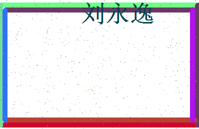 刘永逸相关图片