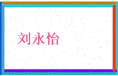 刘永怡相关图片