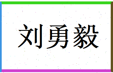 刘勇毅相关图片