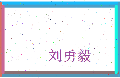 刘勇毅相关图片