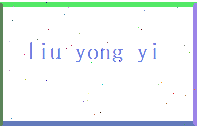 刘永逸相关图片
