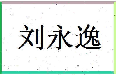 刘永逸相关图片