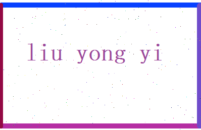 刘勇毅相关图片