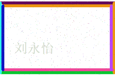 刘永怡相关图片