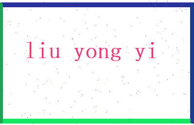 刘永怡相关图片