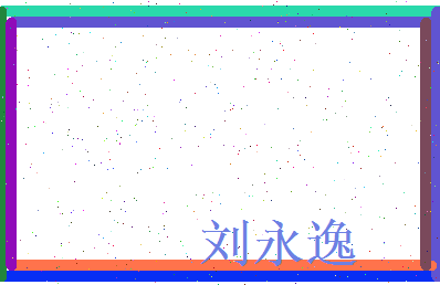 刘永逸相关图片