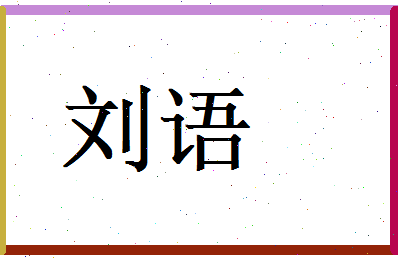 刘语相关图片