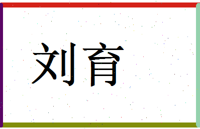 刘育相关图片