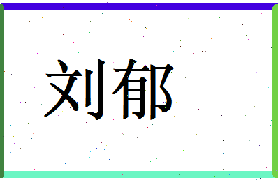 刘郁相关图片