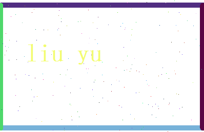 刘郁相关图片