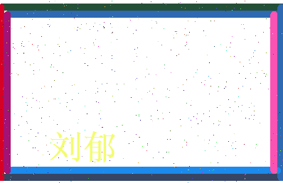 刘郁相关图片