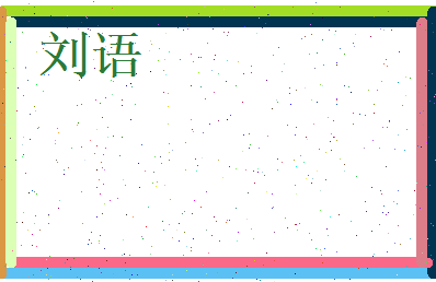 刘语相关图片