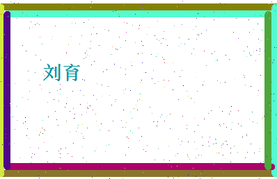 刘育相关图片