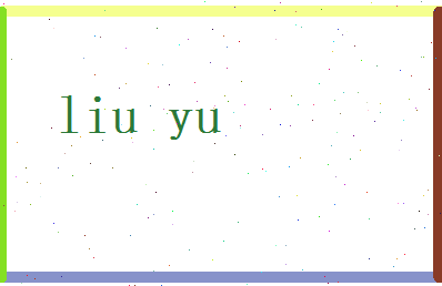 刘语相关图片