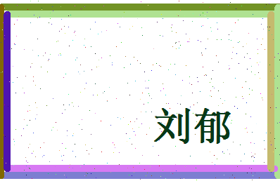 刘郁相关图片