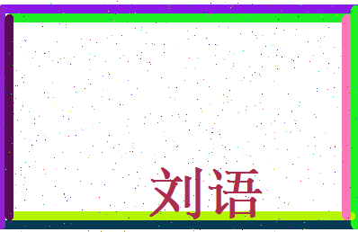 刘语相关图片