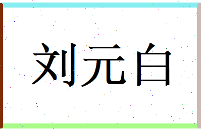 刘元白相关图片