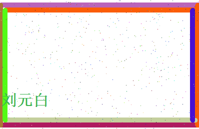 刘元白相关图片