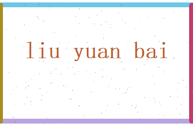 刘元白相关图片