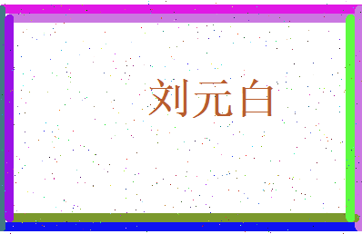 刘元白相关图片