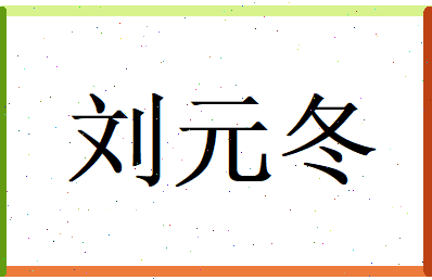 刘元冬相关图片
