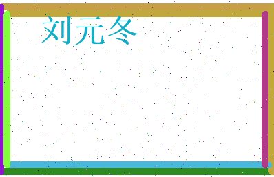 刘元冬相关图片