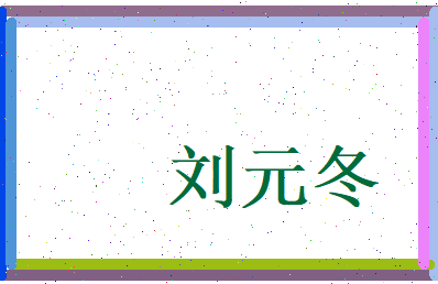 刘元冬相关图片