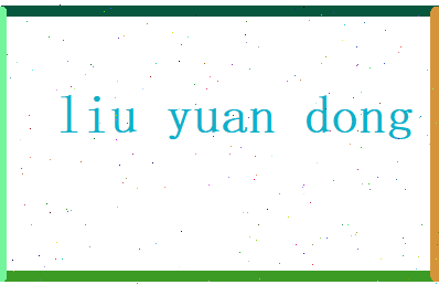 刘元冬相关图片