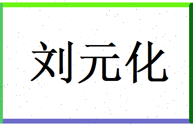 刘元化相关图片