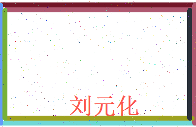 刘元化相关图片